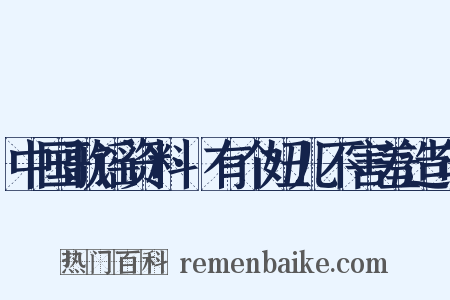 中国歌谣资料·有个妞儿不害羞造句是什么意思的图片